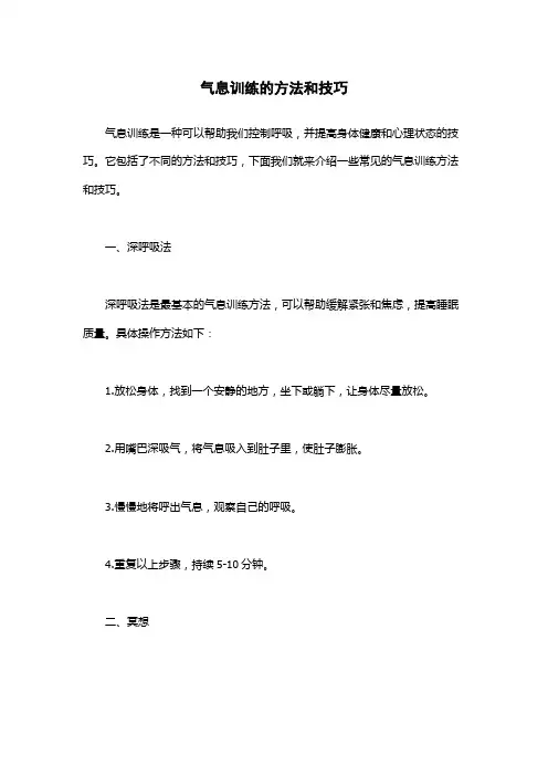 气息训练的方法和技巧
