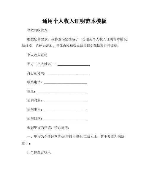通用个人收入证明范本模板 2