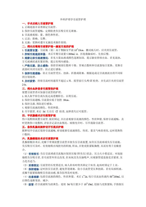 外科护理学引流管护理
