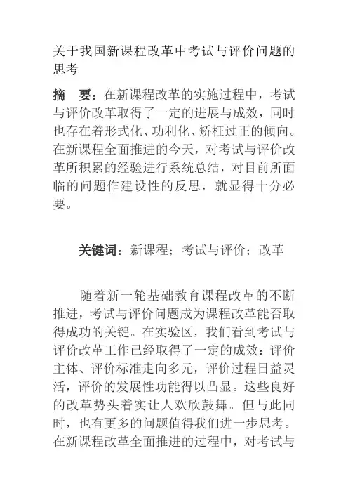 关于我国新课程改革中考试与评价问题的思考