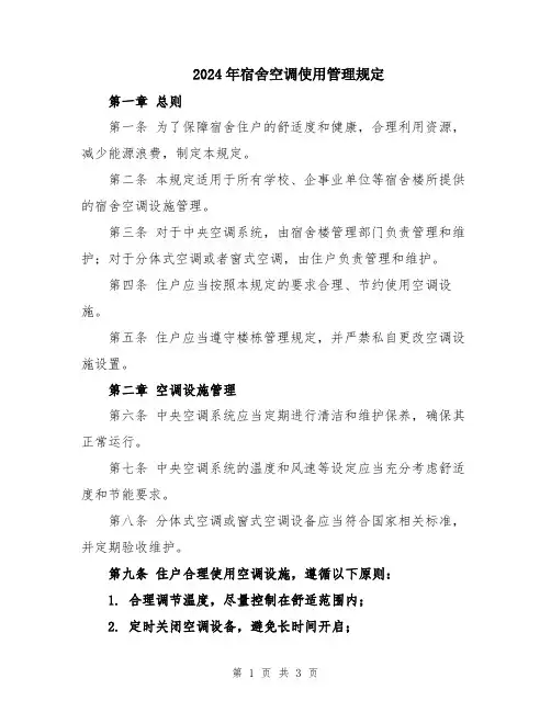 2024年宿舍空调使用管理规定