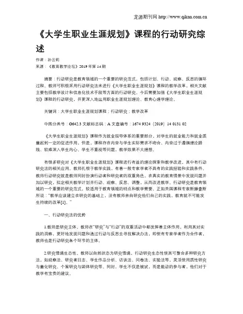 《大学生职业生涯规划》课程的行动研究综述