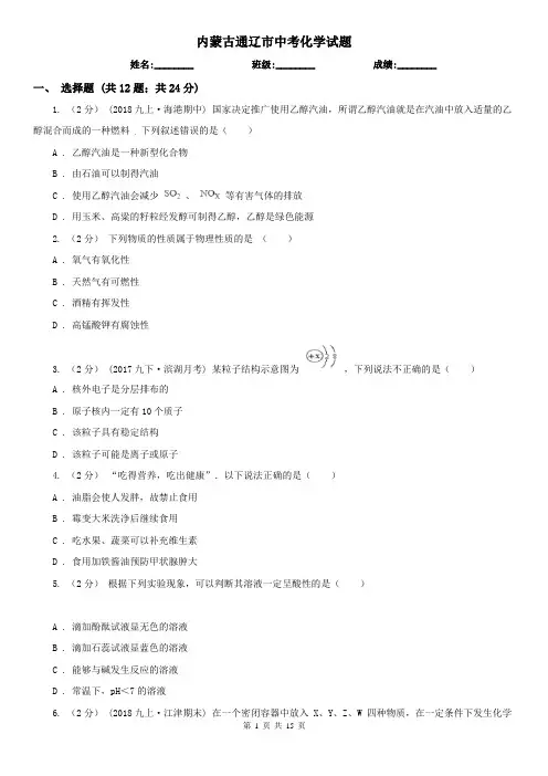 内蒙古通辽市中考化学试题
