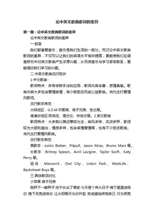 论中英文歌曲歌词的差异