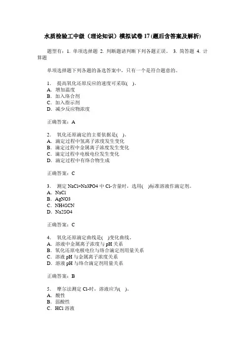水质检验工中级(理论知识)模拟试卷17(题后含答案及解析)