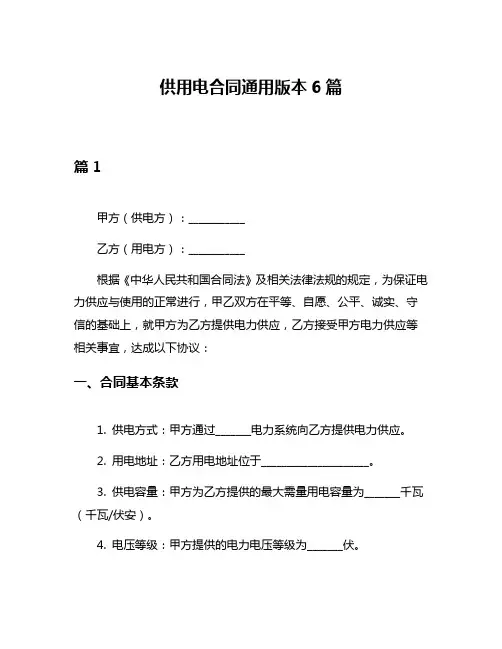 供用电合同通用版本6篇