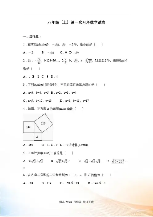 最新武汉市2022-2022年八年级上第一次月考数学试卷含答案解析