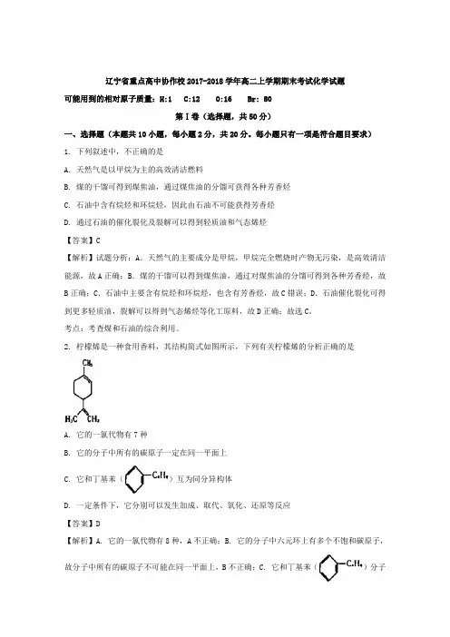 辽宁省重点高中协作校2017-2018学年高二上学期期末考试化学试题含解析