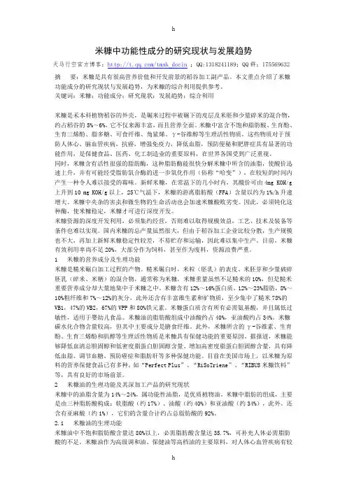 米糠中功能性成分的研究现状与发展趋势