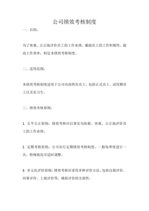 公司绩效考核制度  