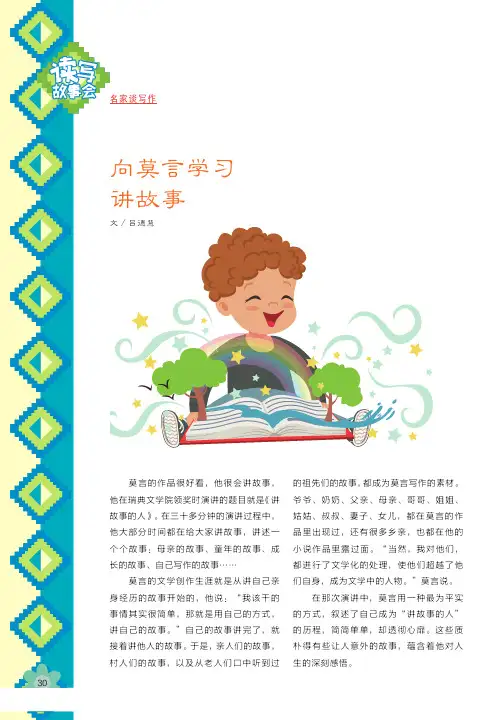 向莫言学习讲故事