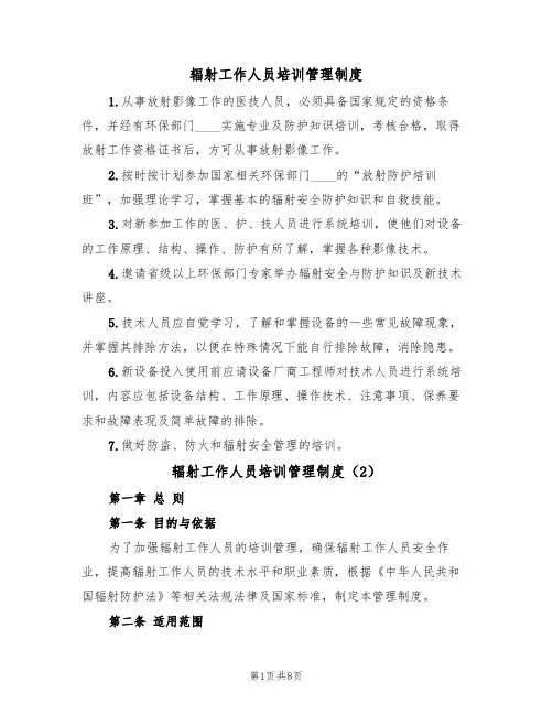 辐射工作人员培训管理制度(6篇)
