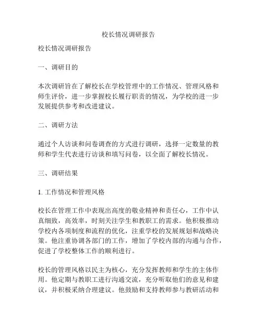 校长情况调研报告