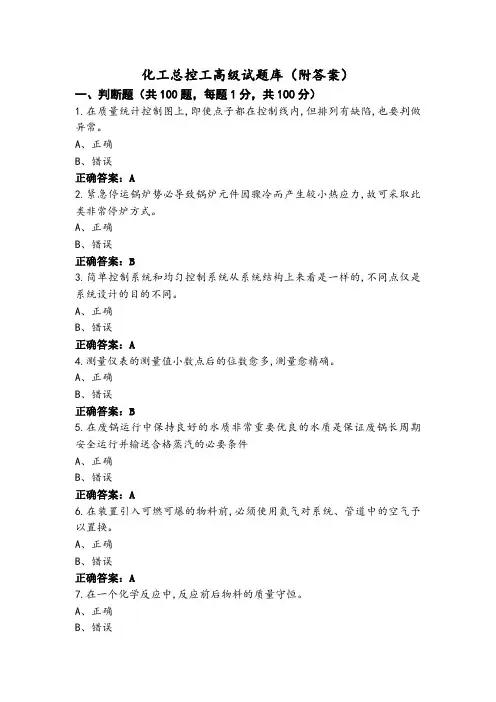 化工总控工高级试题库(附答案)