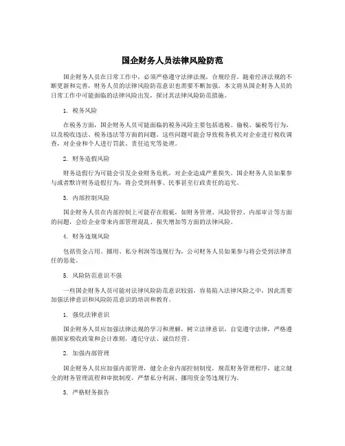 国企财务人员法律风险防范