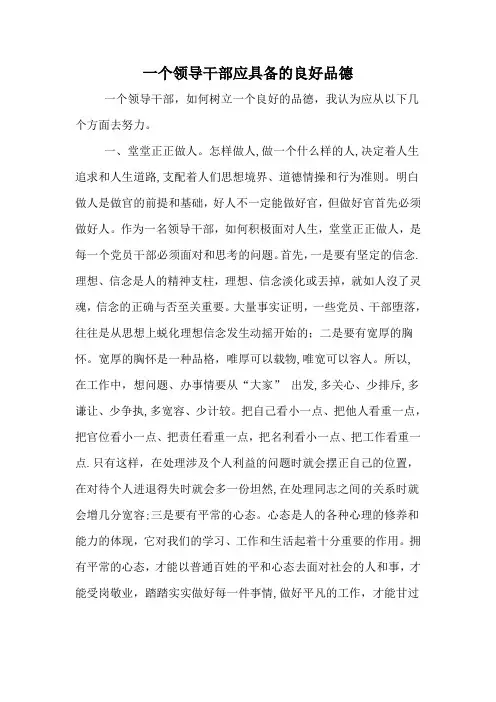一个领导干部应具备的良好品德