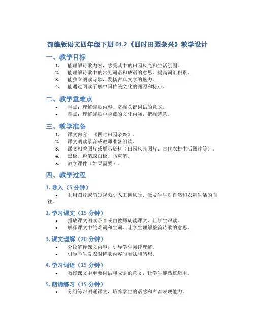 部编版语文四年级下册01.2《四时田园杂兴》教学设计1