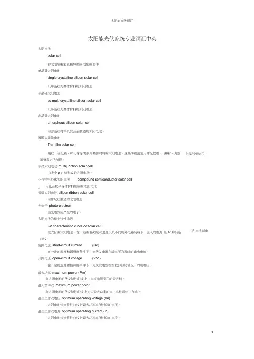 太阳能光伏系统专业词汇中英对照