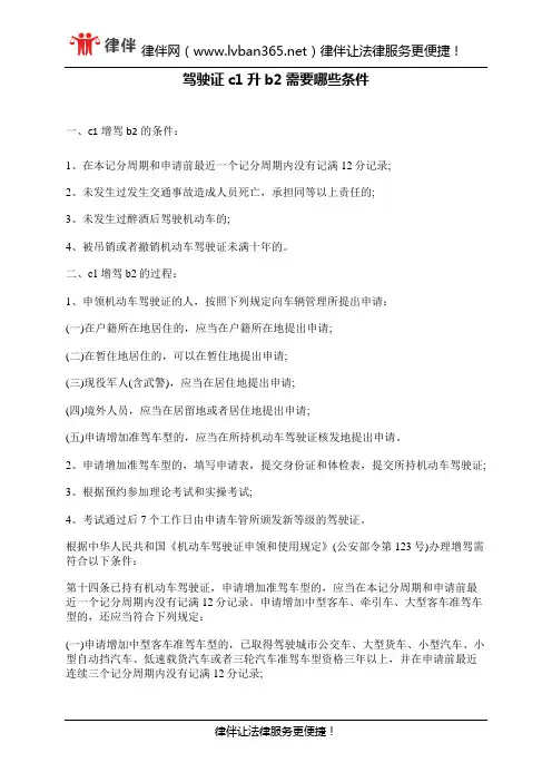 驾驶证c1升b2需要哪些条件