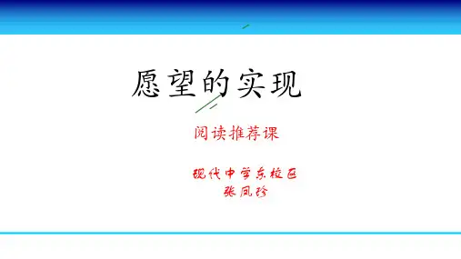 (部编版 二下) 阅读推荐课《愿望的实现》