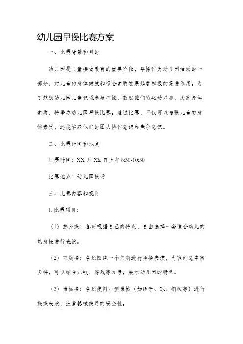 幼儿园早操比赛方案