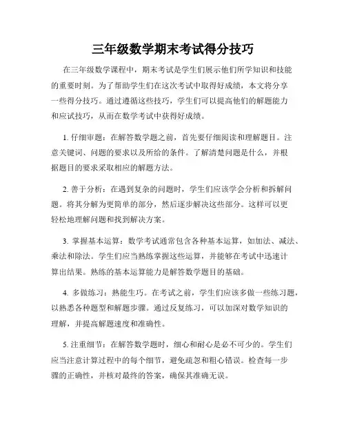 三年级数学期末考试得分技巧