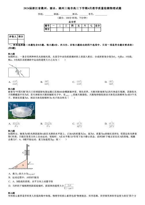 2024届浙江省衢州、丽水、湖州三地市高三下学期4月教学质量检测物理试题