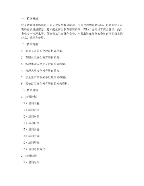 安全教育培训档案要求