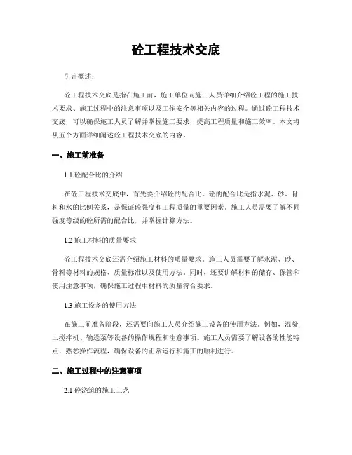 砼工程技术交底