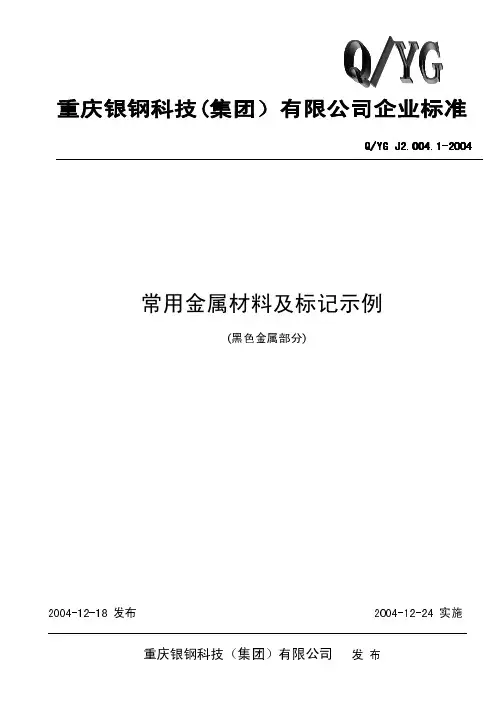 常用金属材料标记方式(黑色金属)