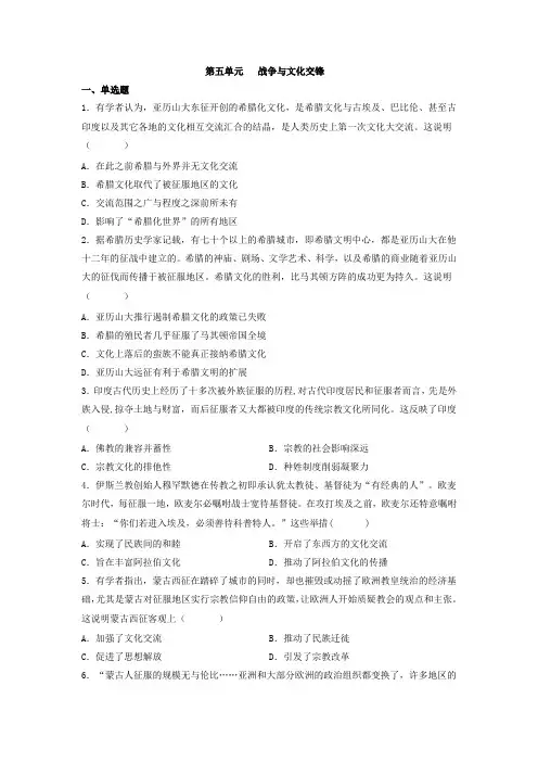 第五单元战争与文化交锋同步练习-统编版(2019)高中历史选择性必修3 文化交流与传播