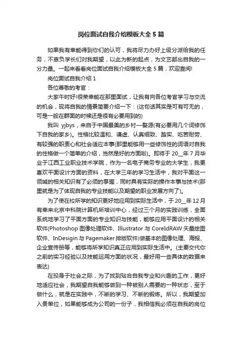 岗位面试自我介绍模板大全5篇