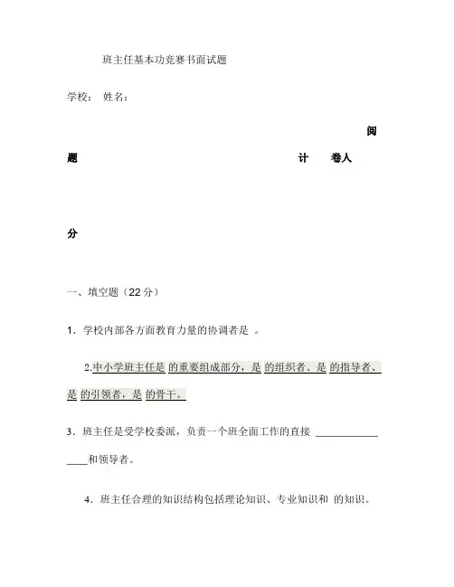 班主任基本功竞赛书面试题.