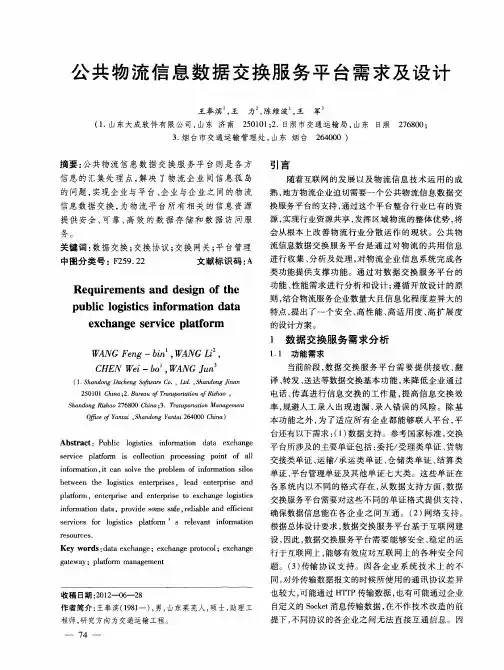 公共物流信息数据交换服务平台需求及设计