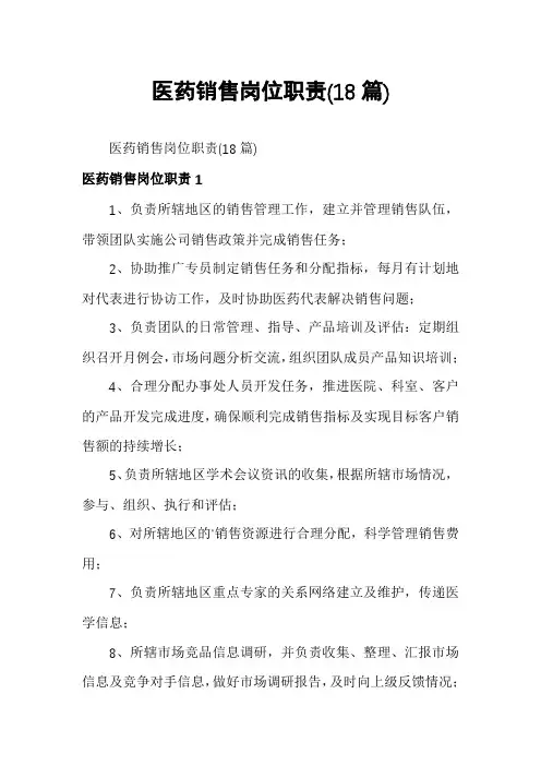医药销售岗位职责(18篇)