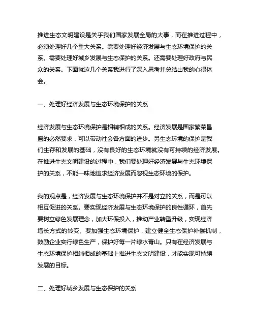 《推进生态文明建设需要处理好几个重大关系》 心得