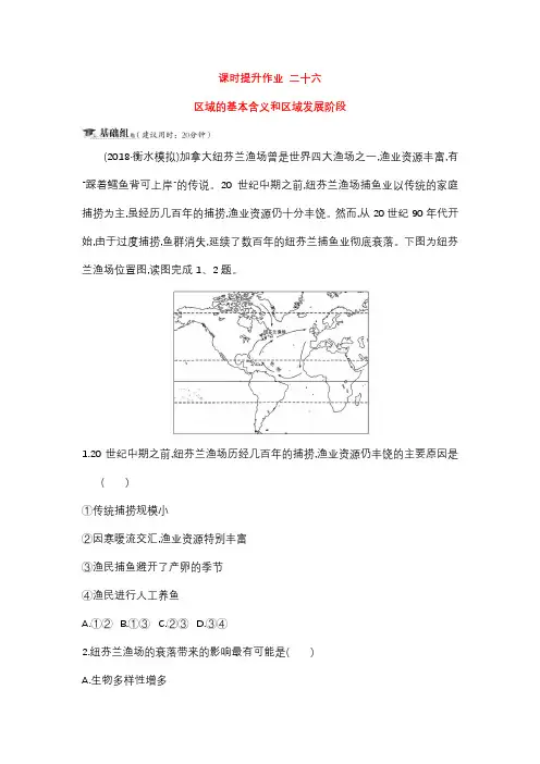 (人教版)2019届高三一轮复习地理-课时提升作业- 二十六 9.1区域的基本含义和区域发展阶段