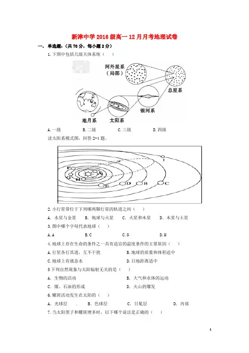 四川省新津中学高一地理12月月考试题(无答案)