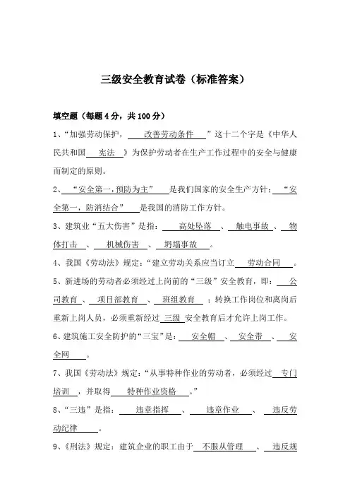 三级安全教育考试卷含参考答案专题-5篇