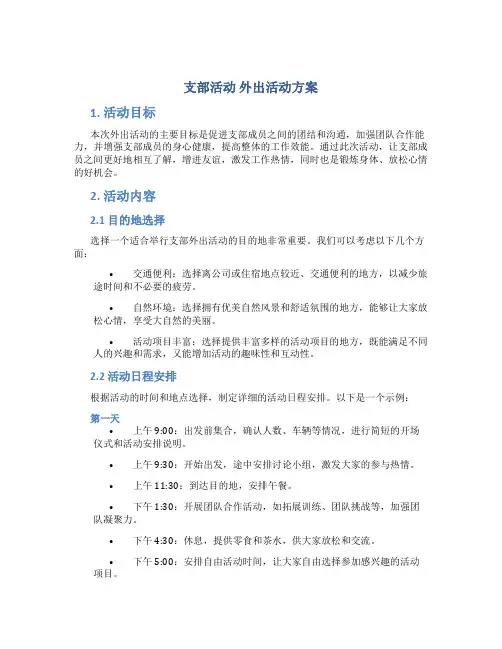 支部活动 外出活动方案