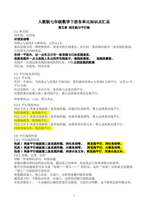 人教版七年级数学下册知识点总结归纳