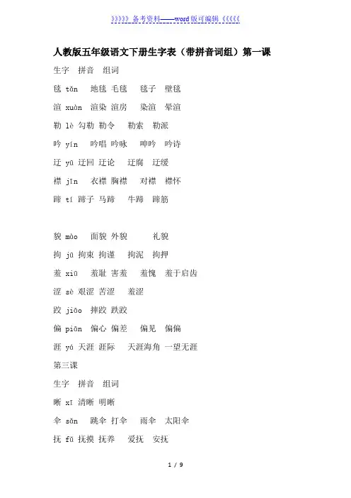人教版五年级语文下册生字表及组词