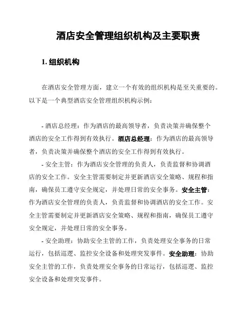 酒店安全管理组织机构及主要职责