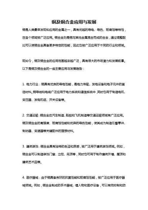 铜及铜合金应用与发展