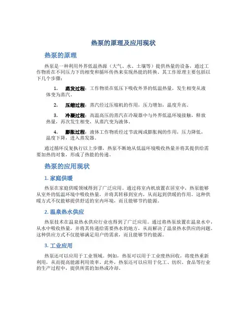 热泵的原理及应用现状