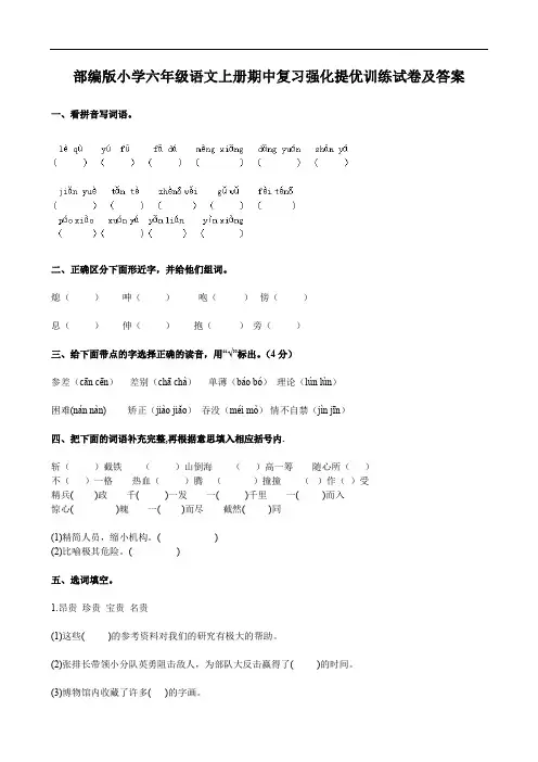部编版小学六年级语文上册期中复习强化提优训练试卷及答案