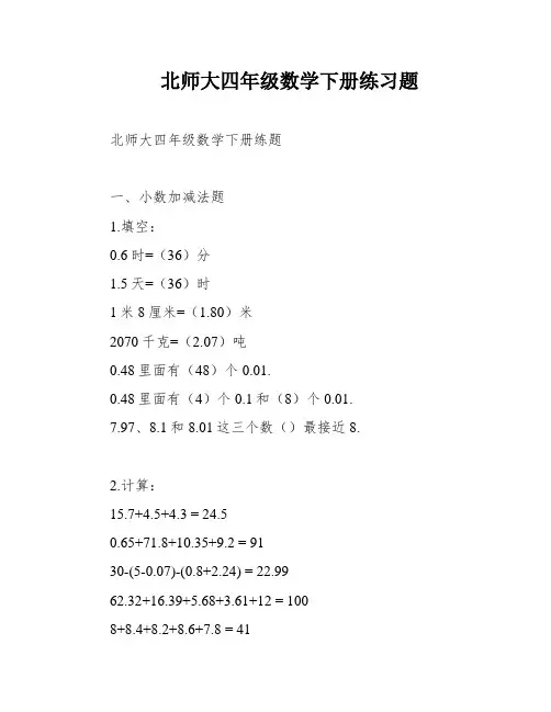 北师大四年级数学下册练习题