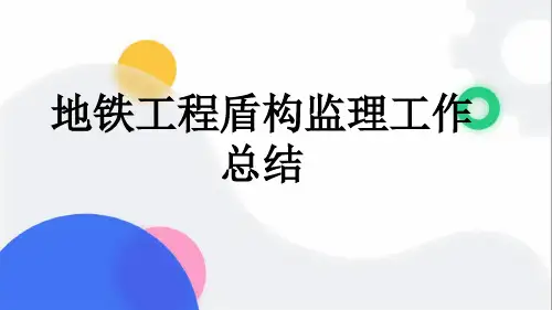 地铁工程盾构监理工作总结