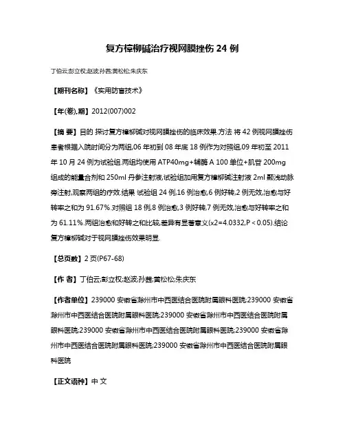 复方樟柳碱治疗视网膜挫伤24例