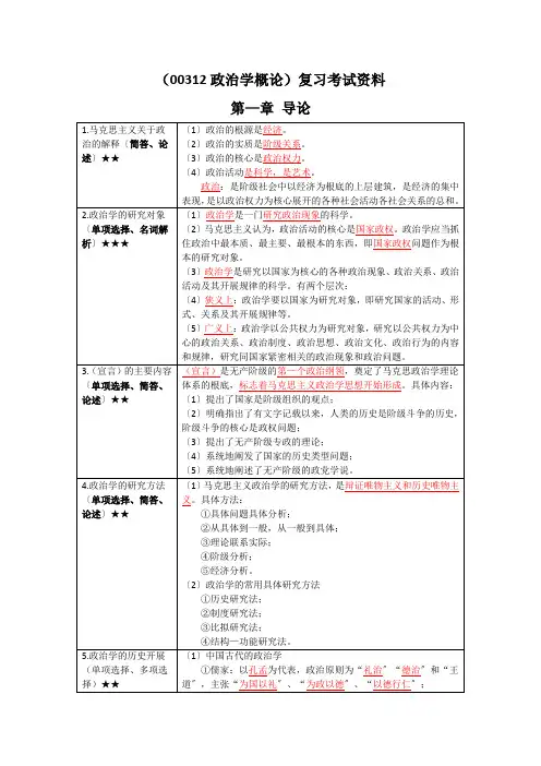 《 政治学概论》复习考试资料
